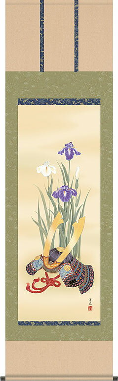 端午の節句掛軸 掛け軸 兜と菖蒲 井川洋光 【尺五立】約横54.5×縦190cm d5308 端午の節句 初節句 出産 子どもの日 こどもの日 子供の日 菖蒲 尚武 勝負 兜 お祝い 御祝 贈答 贈り物