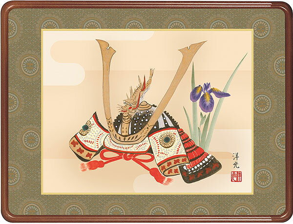 端午の節句 兜 井川洋光 【額入り】約横63×縦48cm d5324 端午の節句 初節句 出産 子どもの日 こどもの日 子供の日 武者 兜 鯉 鯉のぼり 昇鯉 登竜門 鍾馗 菖蒲 尚武 勝負