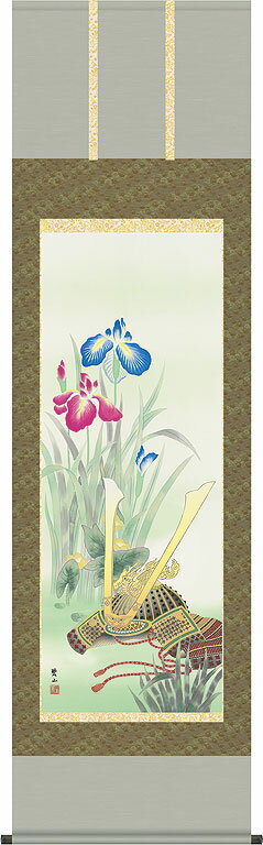 端午の節句掛軸 掛け軸 兜と菖蒲 唐沢碧山 【尺五立】約横54.5×縦190cm d5405 端午の節句 初節句 出産 子どもの日 こどもの日 子供の日 菖蒲 尚武 勝負 兜 お祝い 御祝 贈答 贈り物