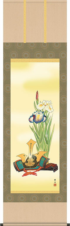 端午の節句掛軸 掛け軸 兜と菖蒲 天野豊水 【尺五立】約横54.5×縦190cm d5415 端午の節句 初節句 出産 子どもの日 こどもの日 子供の日 菖蒲 尚武 勝負 兜 お祝い 御祝 贈答 贈り物