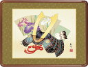 端午の節句 兜 山村観峰 【額入り】約横63×縦48cm d5524 端午の節句 初節句 出産 子どもの日 こどもの日 子供の日 武者 兜 鯉 鯉のぼり 昇鯉 ...