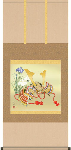端午の節句掛軸 掛け軸 兜と菖蒲 近藤玄洋 【尺五横】約横54.5×縦120cm d5607 端午の節句 初節句 出産 子どもの日 こどもの日 子供の日 菖蒲 尚武 勝負 兜 お祝い 御祝 贈答 贈り物