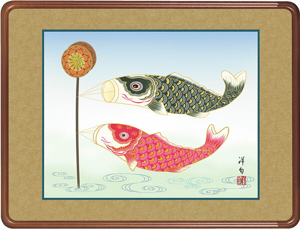 端午の節句 鯉のぼり 佐野洋旬 【額入り】約横63×縦48cm d5623 端午の節句 初節句 出産 子どもの日 こどもの日 子供の日 鯉 鯉のぼり こいのぼり 昇鯉 登竜門 夫婦鯉 開運 縁起 吉祥 選挙