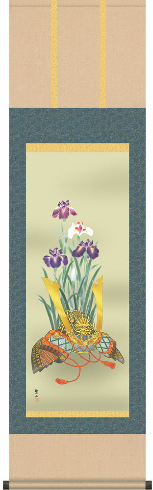 端午の節句掛軸 掛け軸 　菖蒲と兜　唐沢碧山 【尺三立】約横44.5×縦164cm d5811 端午の節句 初節句 出産 子どもの日 こどもの日 子供の日 菖蒲 尚武 勝負 兜 お祝い 御祝 贈答 贈り物