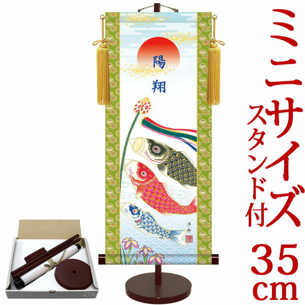 端午の節句掛軸 掛け軸 節句飾り名入掛軸・名前旗 こいのぼり 小野洋舟 約横15cm×縦35cm サイズ【35】専用スタンド付【送料無料】 d5834 初節句 出産 子どもの日 こどもの日 子供の日 鯉 鯉のぼり こいのぼり 昇鯉 登竜門 夫婦鯉 開運 縁起 吉祥