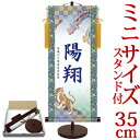 端午の節句掛軸 掛け軸 節句飾り名入掛軸・名前旗 友禅・龍虎 約横15cm×縦35cm サイズ【35】専用スタンド付【送料無料】 d5837 初節句 出産 子どもの日 こどもの日 子供の日 武者 兜 鯉 鯉のぼり 昇鯉 登竜門 鍾馗 菖蒲 尚武 勝負