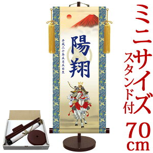 端午の節句掛軸 掛け軸 節句飾り名入掛軸・名前旗 透かし家紋入り・白馬武者 約横31cm×縦70cm サイズ【70】専用スタンド付【送料無料】 d5851 初節句 出産 子どもの日 こどもの日 子供の日 武者 兜 鯉 鯉のぼり 昇鯉 登竜門 鍾馗 菖蒲 尚武 勝負
