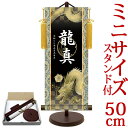 端午の節句掛軸 掛け軸 節句飾り名入掛軸・名前旗 龍神 約横21cm×縦50cm サイズ【50】専用スタンド付【送料無料】 d5871 YTB-020 初節句 出産 子どもの日 こどもの日 子供の日 武者 兜 鯉 鯉のぼり 昇鯉 登竜門 鍾馗 菖蒲 尚武 勝負