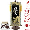 端午の節句掛軸 掛け軸 節句飾り名入掛軸・名前旗 龍神 約横25cm×縦60cm サイズ【60】専用スタンド付【送料無料】 d5872 YTB-020 初節句 出産 子どもの日 こどもの日 子供の日 武者 兜 鯉 鯉のぼり 昇鯉 登竜門 鍾馗 菖蒲 尚武 勝負