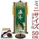 端午の節句掛軸 掛け軸 節句飾り名入掛軸・名前旗 昇鯉 約横21cm×縦50cm サイズ【50】専用スタンド付【送料無料】 d5883 YTB-024 初節句 ...