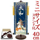 端午の節句掛軸 掛け軸 節句飾り名入掛軸・名前旗 武者 約横17cm×縦40cm サイズ【40】専用スタンド付【送料無料】 d5885 YTB-022 初節句 ...