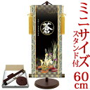 端午の節句掛軸 掛け軸 節句飾り名入掛軸・名前旗 出世兜 約横25cm×縦60cm サイズ【60】専用スタンド付【送料無料】 d5890 YTB-026 初節句 出産 子どもの日 こどもの日 子供の日 武者 兜 鯉 鯉のぼり 昇鯉 登竜門 鍾馗 菖蒲 尚武 勝負