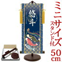 端午の節句掛軸 掛け軸 節句飾り名入掛軸・名前旗 鯉のぼり 約横21cm×縦50cm サイズ【50】専用スタンド付【送料無料】 d5895 YTB-025 初節...
