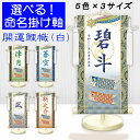 端午の節句掛軸 選べる命名掛け軸 節句飾り名入掛軸・名前旗 開運鯉幟(白)専用スタンド付【送料無料】ミニサイズ 金襴 開運菖蒲紋入り g2046-2060 WNB-020~024 ミニ掛け軸 端午の節句 初節句 出産 こどもの日 子供の日 鯉 鯉のぼり 昇鯉 登竜門 夫婦鯉 開運 縁起 吉祥