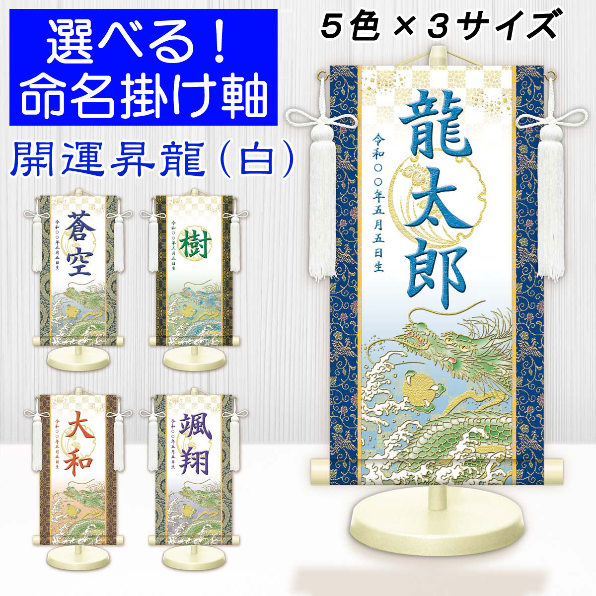 端午の節句掛軸 選べる命名掛け軸 節句飾り名入掛軸・名前旗 開運昇龍（白）専用ス...