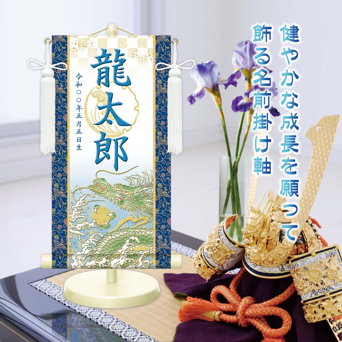 端午の節句掛軸 選べる命名掛け軸 節句飾り名入掛軸・名前旗 開運昇龍（白）専用スタンド付【送料無料】ミニサイズ 金襴 開運菖蒲紋入り g2076-2090 WNB-030〜034 ミニ掛け軸 端午の節句 初節句 出産 こどもの日 子供の日 鯉 鯉のぼり 昇鯉 登竜門 夫婦鯉 開運 縁起 吉祥