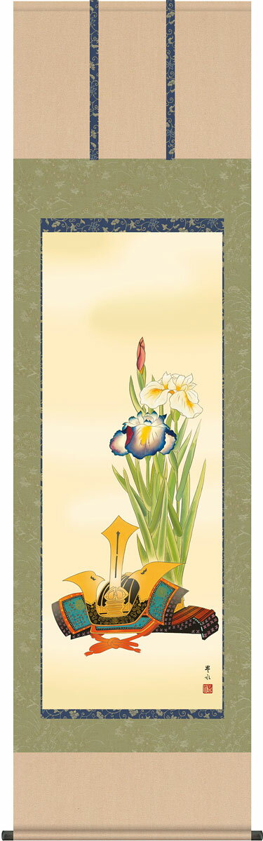 端午の節句掛軸 掛け軸 兜と菖蒲 天野豊水 【尺五立】約横54.5×縦190cm g4037 端午の節句 初節句 出産 子どもの日 こどもの日 子供の日 菖蒲 尚武 勝負 兜 お祝い 御祝 贈答 贈り物