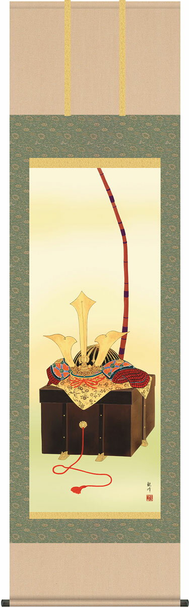 端午の節句掛軸 掛け軸 兜 山村観峰 【尺五立】約横54.5×縦190cm g4039 端午の節句 初節句 出産 子どもの日 こどもの日 子供の日 武者 兜 鯉 鯉のぼり 昇鯉 登竜門 鍾馗 菖蒲 尚武 勝負