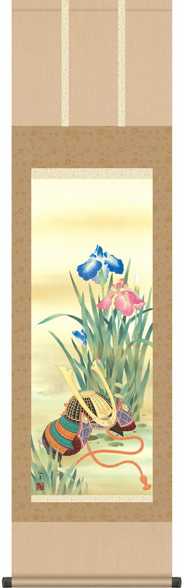 端午の節句掛軸 掛け軸 菖蒲と兜 鈴木仙草 【尺三立】約横44.5×縦164cm g4060 端午の節句 初節句 出産 子どもの日 こどもの日 子供の日 菖蒲 尚武 勝負 兜 お祝い 御祝 贈答 贈り物