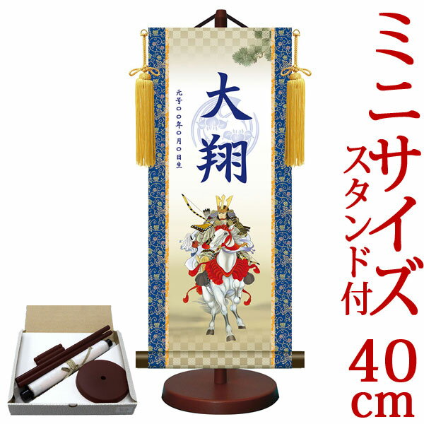 端午の節句掛軸 掛け軸 節句飾り名入掛軸・名前旗 菖蒲紋入り 大成白馬武者 約横17cm×縦40cm サイズ【40】専用スタンド付【送料無料】 g6550 YTB-011 端午の節句 初節句 出産 子どもの日 こどもの日 子供の日 鯉 鯉のぼり こいのぼり 昇鯉 登竜門 夫婦鯉 開運 縁起 吉祥