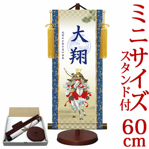 端午の節句掛軸 掛け軸 節句飾り名入掛軸・名前旗 菖蒲紋入り 大成白馬武者 約横25cm×縦60cm サイズ【60】専用スタンド付【送料無料】 g6552 YTB-011 端午の節句 初節句 出産 子どもの日 こどもの日 子供の日 鯉 鯉のぼり こいのぼり 昇鯉 登竜門 夫婦鯉 開運 縁起 吉祥