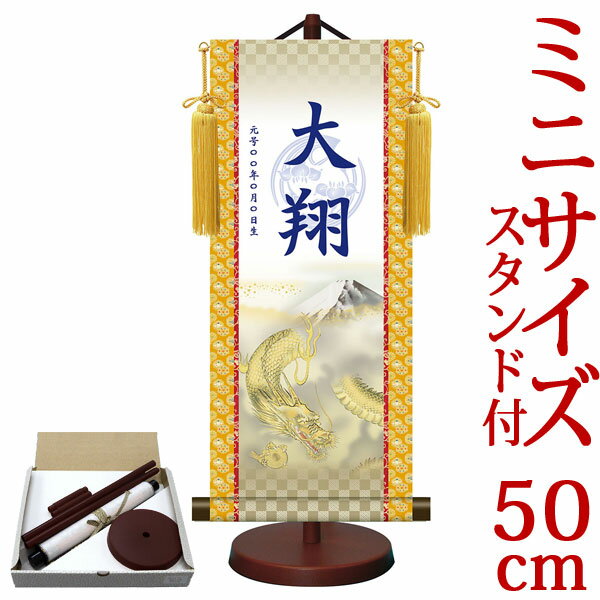 端午の節句掛軸 掛け軸 節句飾り名入掛軸・名前旗 菖蒲紋入り 吉祥金龍図 約横21cm×縦50cm サイズ【50】専用スタンド付【送料無料】 g6554 YTB-012 端午の節句 初節句 出産 子どもの日 こどもの日 子供の日 鯉 鯉のぼり こいのぼり 昇鯉 登竜門 夫婦鯉 開運 縁起 吉祥