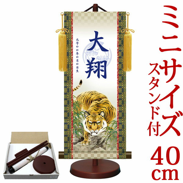 端午の節句掛軸 掛け軸 節句飾り名入掛軸・名前旗 菖蒲紋入り 吉祥猛虎図 約横17cm×縦40cm サイズ【40】専用スタンド付【送料無料】 g6556 YTB-013 端午の節句 初節句 出産 子どもの日 こどもの日 子供の日 鯉 鯉のぼり こいのぼり 昇鯉 登竜門 夫婦鯉 開運 縁起 吉祥