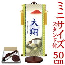 端午の節句掛軸 掛け軸 節句飾り名入掛軸・名前旗 菖蒲紋入り 一富士二鷹三茄子 約横21cm×縦50cm サイズ【50】専用スタンド付【送料無料】 g6563 YTB-015 端午の節句 初節句 出産 子どもの日 こどもの日 子供の日 鯉 鯉のぼり こいのぼり 昇鯉 登竜門 夫婦鯉 開運 縁起 吉祥