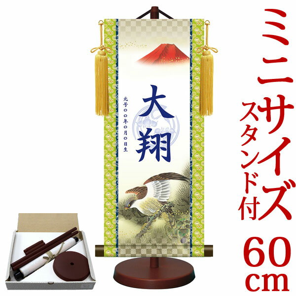 端午の節句掛軸 掛け軸 節句飾り名入掛軸・名前旗 菖蒲紋入り 一富士二鷹三茄子 約横25cm×縦60cm サイズ【60】専用スタンド付【送料無料】 g6564 YTB-015 端午の節句 初節句 出産 子どもの日 こどもの日 子供の日 鯉 鯉のぼり こいのぼり 昇鯉 登竜門 夫婦鯉 開運 縁起 吉祥