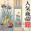 端午の節句掛軸 掛け軸 兜と菖蒲 井川洋光 【尺五立】約横54.5×縦190cm 送料無料 h5502 端午の節句 初節句 出産 子どもの日 こどもの日 子供の日 菖蒲 尚武 勝負 兜 お祝い 御祝 贈答 贈り物