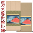 掛軸 掛け軸 凱風快晴(富嶽三十六景) 葛飾北斎 約横44.5×縦90cmb9201 【洛彩緞子本表装/純綿丸表装】 浮世絵 おしゃれ お土産 事務所 店舗 移転 開店 開業 新築 落成 お祝い 御祝 贈答 贈り物
