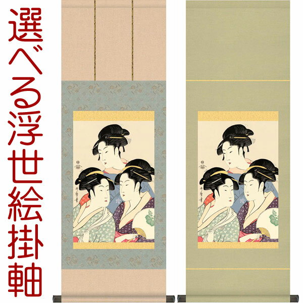 掛軸 掛け軸 寛政の三美人　 喜多川歌麿 約横31×縦90cmb9213 【洛彩緞子本表装/純綿丸表装】 浮世絵 おしゃれ　お土産 事務所 店舗 移転 開店 開業 新築 落成 お祝い 御祝 贈答 贈り物