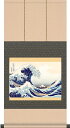掛軸 掛け軸 神奈川沖浪裏(富嶽三十六景) 葛飾北斎 約横38×縦70cm b9305 【洛彩緞子本表装・専用スタンド付】 浮世絵 おしゃれ お土産 事務所 店舗 移転 開店 開業 新築 落成 お祝い 御祝 贈答 贈り物