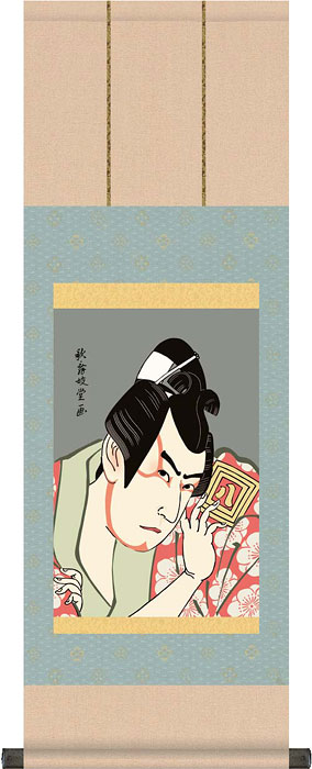 掛軸 掛け軸 市川八百蔵の薬王丸 歌舞伎堂艶鏡 約横25×縦70cm b9312 【洛彩緞子本表装・専用スタンド付..
