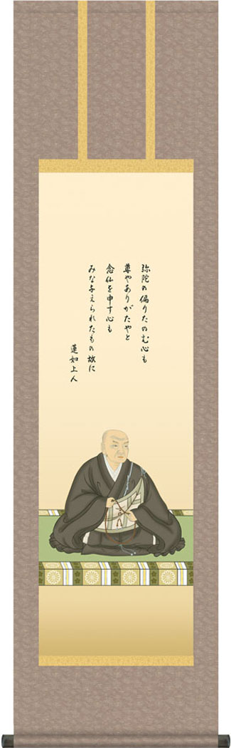 掛軸 掛け軸 蓮如上人御影 大森宗華 尺三立 約横44.5×縦164cm g6185 KZ3ME1-S091 浄土真宗 仏画 法事 法要 供養 仏事 仏間 初盆 追善供養 お盆 彼岸 お彼岸 命日