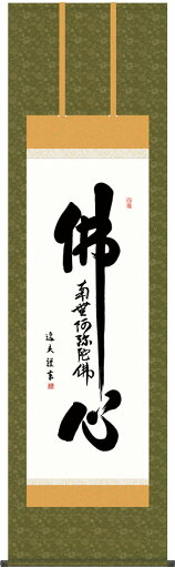 掛軸 掛け軸 仏心名号 中田逸夫 尺五立 約横54.5×縦190cm【送料無料】g6199 KZ3E2-198 仏書 法事 法要 供養 仏事 仏間 初盆 追善供養 お盆 彼岸 お彼岸 命日 掛軸 掛け軸 仏心名号 中田逸夫 尺五立 約横54.5×縦190cm【送料無料】g6199 KZ3E2-198 仏書 法事 法要 供養 仏事 仏間 初盆 追善供養 お盆 彼岸 お彼岸 命日