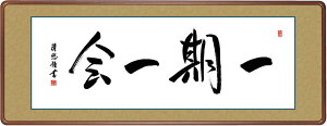 一期一会(額入り) 吉田清悠 約横124×縦48cm【送料無料】g6213 KZ3E3-048【代引不可】 仏書 法事 法要 供養 仏事 仏間 初盆 追善供養 お盆 彼岸 お彼岸 命日