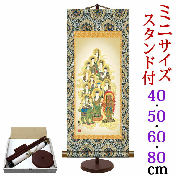 掛軸 掛け軸 ミニサイズ 十三佛 山