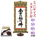 木村玉峰 掛軸 南無阿弥陀仏 掛け軸 ミニサイズ 六字名号