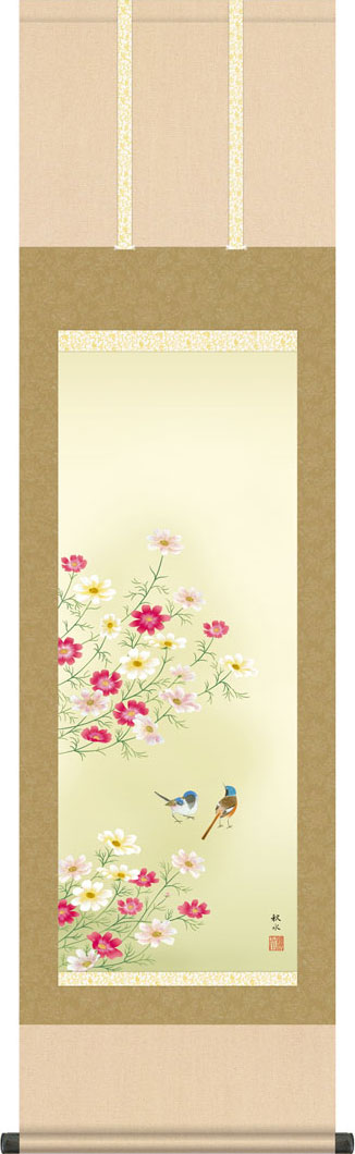 掛軸 掛け軸 秋用 秋桜 浮田秋水 尺三立 約横44.5cm×縦164cm g7205 KZ5MA4-131 秋 秋掛 秋掛け 花鳥 コスモス こすもす 和室 和 床の間 和風 お祝い 御祝 贈答 贈り物