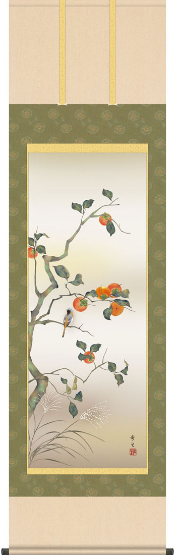 掛軸 掛け軸 秋用 柿に小鳥 北山歩生 尺五立 約横54.5cm×縦190cm【送料無料】g7209 KZ5A4-193 秋 秋掛 秋掛け 花鳥 和室 和 床の間 和風 お祝い 御祝 贈答 贈り物