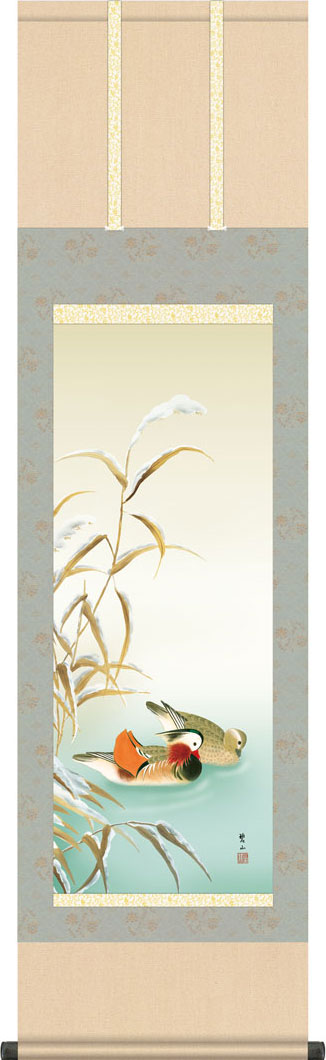 掛軸 掛け軸 冬用 四季咲彩 鴛鴦 唐沢碧山 尺三立 約横44.5cm×縦164cm【送料無料】g7259 KZ5MA6-45D 冬 冬掛 冬掛け 花鳥 おしどり 夫婦円満 縁起 和室 和 床の間 和風 お祝い 御祝 贈答 贈り物 結婚 婚約 結納