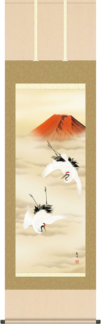 掛軸 掛け軸 赤富士双鶴 山村観峰 尺五立 約横54.5cm×縦190cm【送料無料】g7310 KZ5C1-089 慶祝 慶事 縁起 山水 富士 富士山 お正月 事務所 店舗 移転 開店 開業 新築 落成 お祝い 御祝 贈答 贈り物