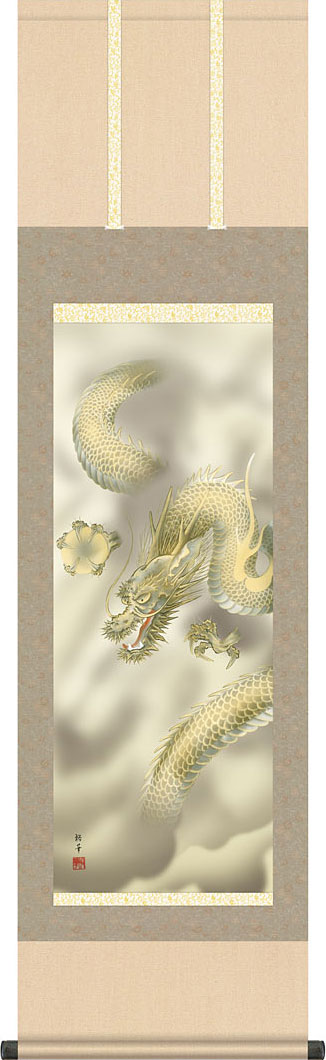 掛軸 掛け軸 龍神 北条裕華 尺三立 約横44.5cm×縦164cm g7345 KZ5MD2-028 龍 竜 縁起 開運 厄除け 厄除 財運 吉祥 登竜門 お祝い 御祝 贈答 贈り物