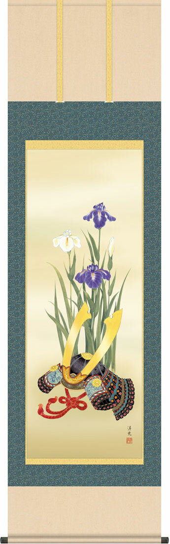 端午の節句掛軸 掛け軸 兜と菖蒲 井川洋光 【尺五立】g7445 KZ5F3-043 端午の節句 初節句 出産 子どもの日 こどもの日 子供の日 武者 兜 鯉 鯉のぼり 昇鯉 登竜門 鍾馗 菖蒲 尚武 勝負