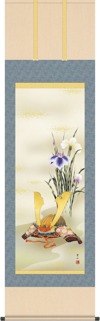 端午の節句掛軸 掛け軸 兜と菖蒲 緒方葉水 【尺五立】g7447 KZ5F3-038 端午の節句 初節句 出産 子どもの日 こどもの日 子供の日 武者 兜 鯉 鯉のぼり 昇鯉 登竜門 鍾馗 菖蒲 尚武 勝負