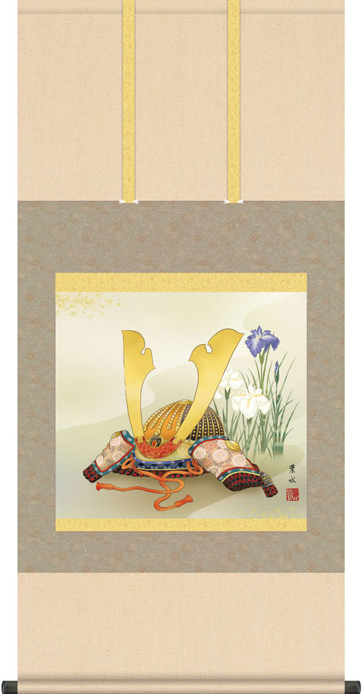 端午の節句掛軸 掛け軸 兜と菖蒲 緒方葉水 【尺五横】g7448 KZ5F6-318 端午の節句 初節句 出産 子どもの日 こどもの日 子供の日 武者 兜 鯉 鯉のぼり 昇鯉 登竜門 鍾馗 菖蒲 尚武 勝負