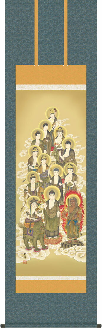 掛軸 掛け軸 十三佛 山村観峰 尺五立 約横54.5×縦190cm【送料無料】g7467 KZ5E1-J102 仏画 法事 法要 供養 仏事 仏間 初盆 追善供養 お盆 彼岸 お彼岸 命日 四十九日 初七日 三十三回忌