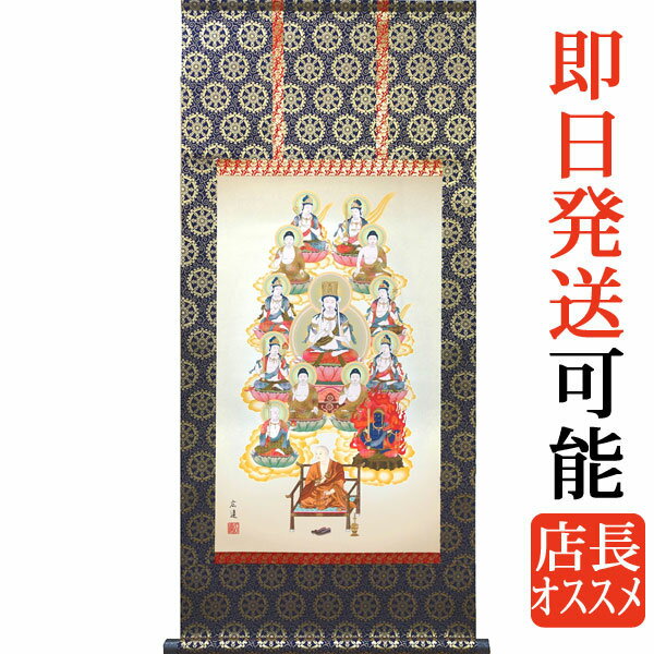 掛軸 掛け軸 真言十三佛 田中広遠 尺五アンド 四尺丈 約横54.5×縦120cm【送料無料】g7482 KZ5E1-J586 真言宗 仏画 法事 法要 供養 仏事 仏間 初盆 追善供養 お盆 彼岸 お彼岸 命日 四十九日 初七日 三十三回忌