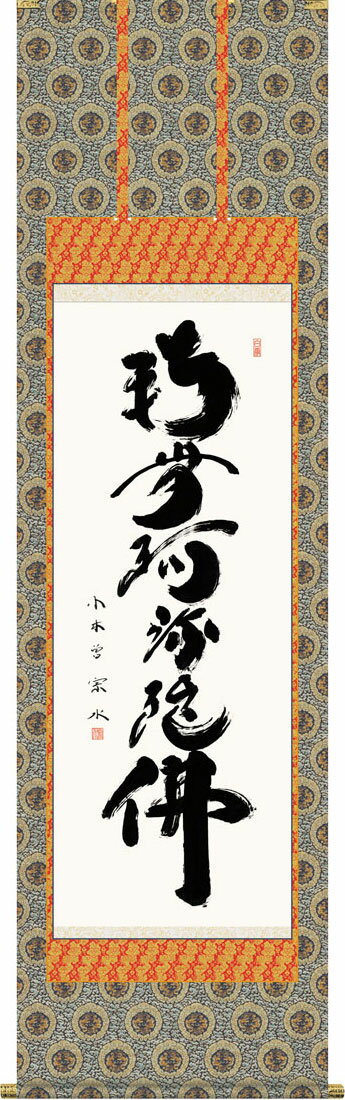 掛軸 掛け軸 六字名号 南無阿弥陀仏 小木曽宗水 尺五立 約横54.5×縦190cm【送料無料】g7509 KZ5E2-013 仏書 法事 法要 供養 仏事 仏間 初盆 追善供養 お盆 彼岸 お彼岸 命日